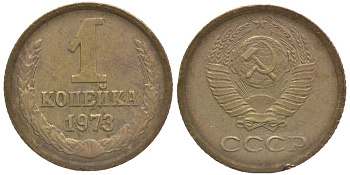 СССР 1 КОПЕЙКА 1973 Федорин 152 KM 126а латунь 66-633