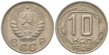 СССР 10 копеек 1946 KM 109 медно-никель 4152-922