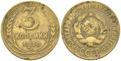 СССР 3 копейки 1930 KM 93, Федорин 20 алюминиевая бронза 4176-724
