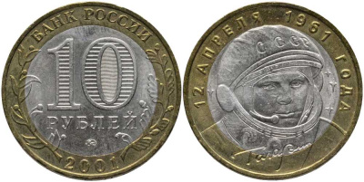 Россия 10 рублей 2001 ММД, 40 лет космическому полету Ю.А. Гагарина KM 676 биметалл аUNC 4381-333
