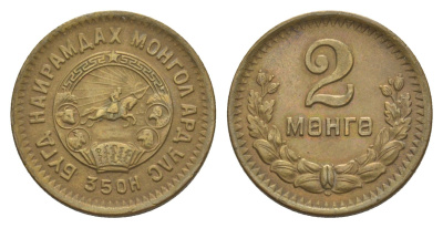 Монголия 2 мунгу (менге) 1945 KM 16 алюминиевая бронза aUNC 4633-251