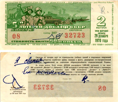 Автомото-лотерея ДОСААФ СССР (5-я) лотерейный билет стоимостью 50 копеек 1970 2-й выпуск, всесоюзное добровольное общество содействию армии, авиации и флоту, разряд 307 бумага 8613-58-1-1