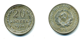 СССР 20 копеек 1924 Федорин 8, КМ 88 серебро 57-1346