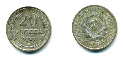 СССР 20 копеек 1924 Федорин 8, КМ 88 серебро 57-1346