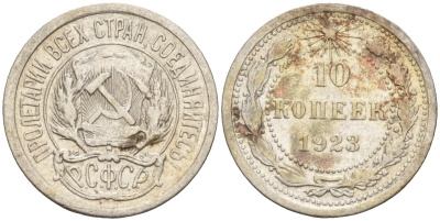 СССР 10 копеек 1923 Федорин 3 серебро 4160-535