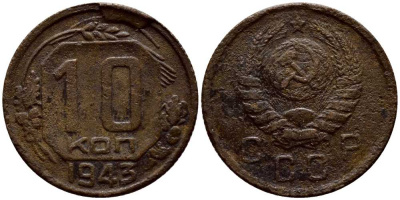СССР 10 КОПЕЕК 1943 KM 109 медно-никель 54-239