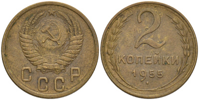 СССР 2 КОПЕЕК 1955 KM 113 алюминиевая бронза 192-227