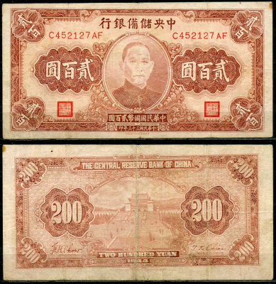 Китай 200 юаней 1944 Японская оккупация, центральный резервный банк, Сунь Ятсен Pick J30 а бумага 6285-7-3-1