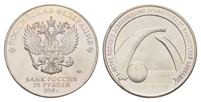 Россия 25 рублей 2019 75 лет освобождению Ленинграда от фашистской блокады Y 1887 медно-никель UNC 3718-1215