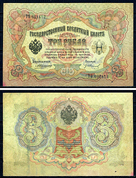 Россия 3 рубля 1905 управляющий Коншин, кассир Гр. Иванов, серия ТЭ 691452 ZG II 1.16.27, Pick 9 b (7) бумага 7547-8-1-2