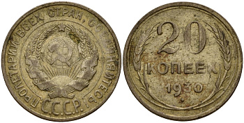 СССР 20 копеек 1930 Федорин 18 серебро 4159-456