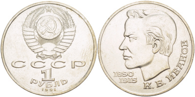 СССР 1 рубль 1991 100 лет со дня рождения Константина Иванова (1890-1915) KM 282 медно-никель 4183-826