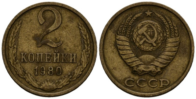 СССР 2 копейки 1980 Федорин 136, KM 127a латунь 4173-1231