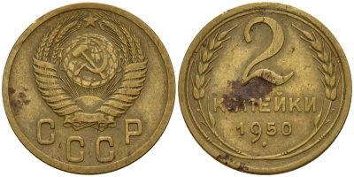 СССР 2 копейки 1950 Федорин 94 алюминиевая бронза 4154-1242