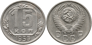 СССР 15 КОПЕЕК 1956 Федорин 127 KM 117 медно-никель 75-1532