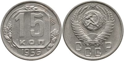 СССР 15 КОПЕЕК 1956 Федорин 127 KM 117 медно-никель 75-1532