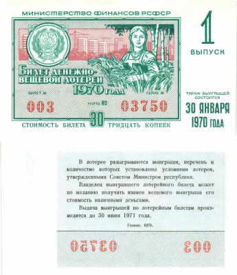 Министерство финансов РСФСР лотерейный билет  денежно-вещевой лотерии стоимость 30 копеек 1970 1-й выпуск, разряд 62   бумага   8612-33-3-1
