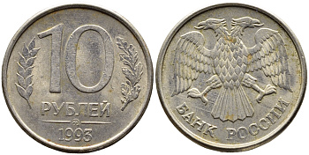 РОССИЯ 10 РУБЛЕЙ 1993 МАГНИТНАЯ KM 313a сталь плакированная медно-никелем 4393-646