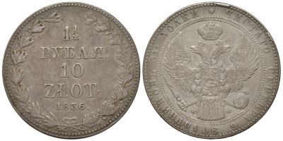 Россия для Польши 10 злотых - 1 1/2 рубля 1836 MW, Николай I (1825-1855), КМ 134, Биткин 1132 серебро 00-813-27