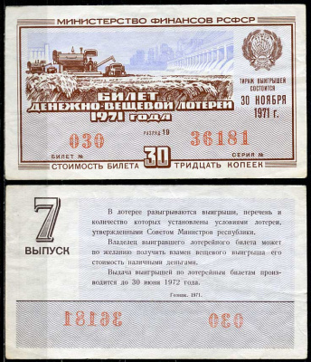 РСФСР 30 копеек 1971 денежно-вещевая лотерея 1971 года, 7-й выпуск, 30 ноября   бумага 00-00