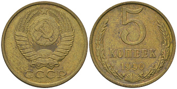 СССР 5 копеек 1990 Y 129a, Schon 78 латунь 210-212