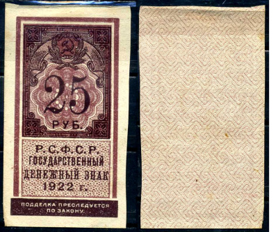 РСФСР 25 рублей 1922 Pick 150, Горянов 2.8.9 бумага 8590-39-1-1