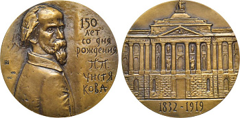 СССР медаль 1982 ЛМД, 150 лет со дня рождения П.П. Чистякова, медальер М.Б. Романовская, диаметр 60 мм., тираж 1000 экз. Шкурко, Салыков 1408 томпак    1065-5-21