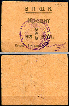 Владикавказ 5 копеек ND (1924) 17-я Владикавказская Пехотная Школа Комсостава. В.П.Ш.К., кредит Рябченко 16446 р  бумага   439-72-2-1