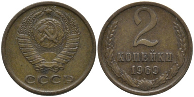 СССР 2 копейки 1969 KM 127а, Федорин 115 латунь 188-818
