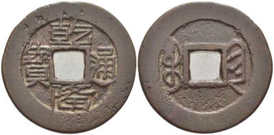 КИТАЙ 1 КЭШ 1736-1795 ИМПЕРАТОР KAO TSUNG (1736-1795), MACHU BOO-KIAN (CHIEN, KWEIYANG) KM 415 (C20-1), Sch. 1478 латунь 113-947
