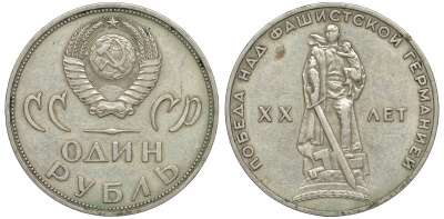 СССР 1 рубль 1965 20 лет Победы в Великой Отечественной войне KM 135.1 медь никель цинк 91-112