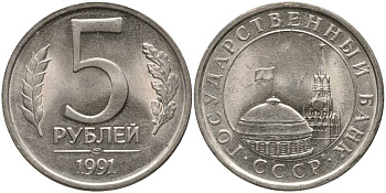 СССР 5 РУБЛЕЙ 1991 ЛМД, ГКЧП KM 264, Федорин 2 медно-никель UNC 117-715