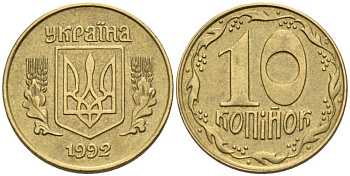 Украина 10 копеек 1992 5 ягод около К KM 1.1 a латунь 261-561