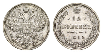 Россия 15 копеек 1915 ВС, Николай II (1894-1917) Биткин 142 серебро 4630-238