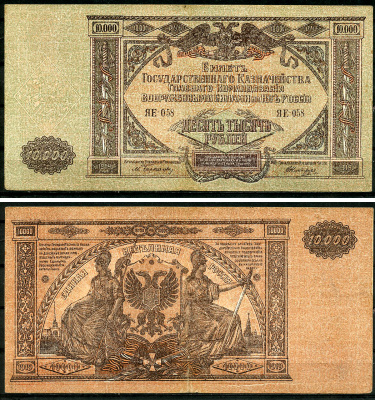 Главное Командование Вооруженными Силами на Юге России (ВСЮР) 10000 рублей 1919 Билет Государственного Казначейства, водяной знак мозаика, серия ЯЕ Pick S425, Рябченко 3032р, Кардаков 6.3.20, E175.6.1a  бумага   8618-18-1-2