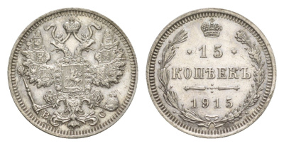 Россия 15 копеек 1915 ВС, Николай II (1894-1917) Биткин 142 серебро 4630-238