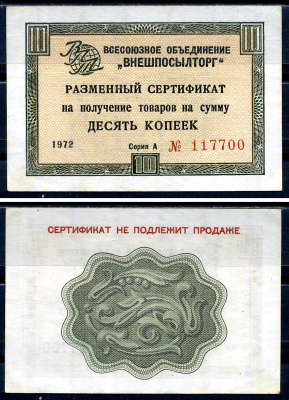 СССР, Всесоюзное объединение "ВНЕШПОСЫЛТОРГ" 10 копеек 1972 разменный сертификат, серия А, без полосы Истомин 1.1.40  бумага   8614-26-4-2