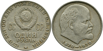 СССР 1 рубль 1970 100 лет со дня рождения В.И. Ленина KM 141 медь никель цинк 4536-916