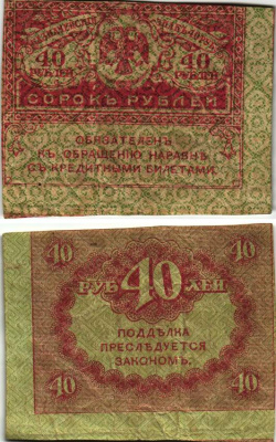 РОССИЯ 40 РУБЛЕЙ 1917 КАЗНАЧЕЙСКИЙ ЗНАК, ВРЕМЕННОЕ ПРАВИТЕЛЬСТВО, КЕРЕНКИ Pick 39, Горянов 1.23.3 бумага 8615-75-1-1