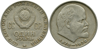 СССР 1 рубль 1970 100 лет со дня рождения В.И. Ленина KM 141 медь никель цинк 4536-916