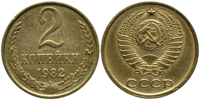 СССР 2 КОПЕЙКИ 1982 Федорин 138, KM 127а алюминиевая бронза 4387-528