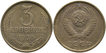 СССР 3 КОПЕЙКИ 1990 ЛМД KM 128а, Федорин 220 алюминиевая бронза 95-941
