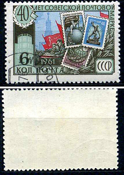 СССР марка 6 копеек 1961 40 лет советской почтовой марке Загорский 2521 почтовое гашение 8699-6-6-1