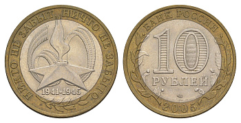 Россия 10 рублей 2005 СПМД, 60 лет Победе в Великой Отечественной войне 1941-1945 гг Y 827 биметалл 4629-1122