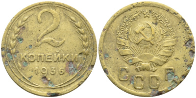 СССР 2 КОПЕЙКИ 1936 Федорин 39, KM 99 алюминиевая бронза 4387-162