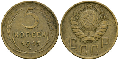 СССР 5 копеек 1946 Федорин 53 алюминиевая бронза 4176-1056