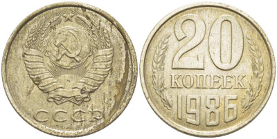 СССР 20 КОПЕЕК 1986 Федорин 157 KM 132 медь никель цинк 77-1132
