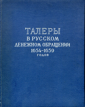 И.Г. Спасский Талеры в русском денежном обращении 1654-1659 годов. 1960 Сводный каталог ефимков 00-01-08-20