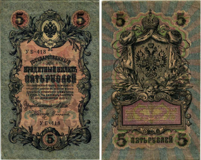 РОССИЯ 5 РУБЛЕЙ 1917 СЕРИЯ УБ-418, СОВЕТСКИЙ ВЫПУСК, УПРАВЛЯЮЩИЙ ШИПОВ Pick 35 бумага 7183-66-2-1