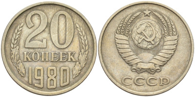 СССР 20 копеек 1980 Федорин 136 медно-никель 4143-1134